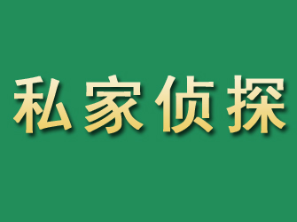 互助市私家正规侦探